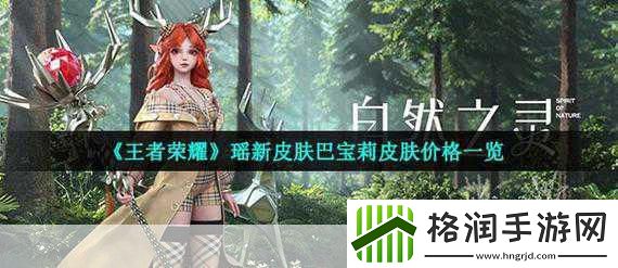 王者荣耀瑶伴生皮肤价格全解析