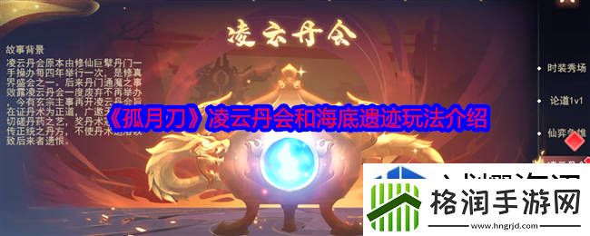 孤月刀手游凌云丹会和海底遗迹怎么玩