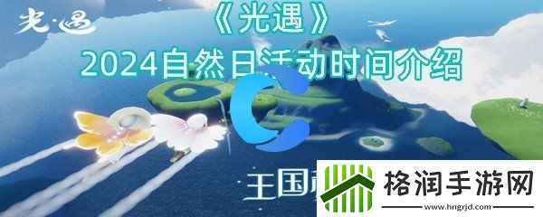 光遇2024自然日活动时间介绍