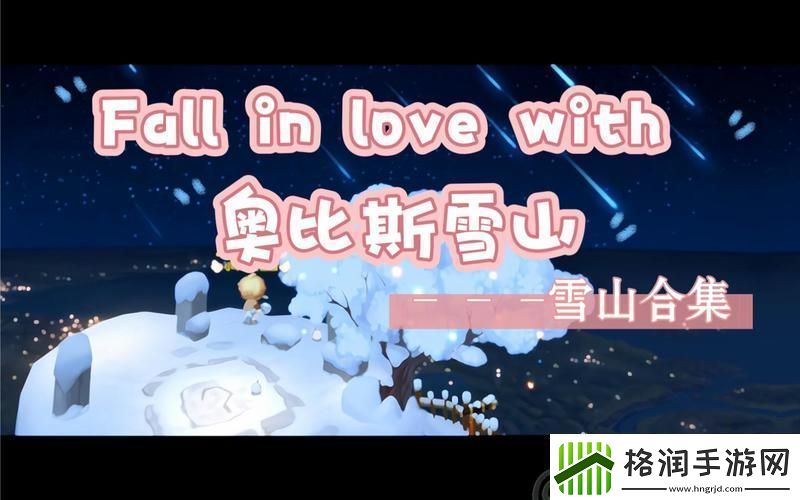 奥比斯雪山还有哪些任务