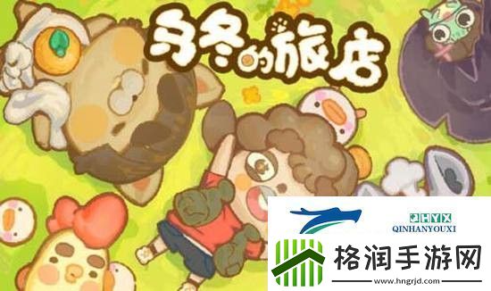 乌冬的旅店好玩吗