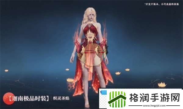 永劫无间手游炽灵圣焰迦南时装怎么样