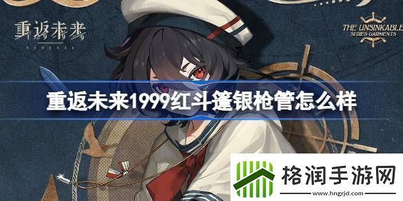 重返未来1999红斗篷银枪管介绍红斗篷银枪管是否值得拥有