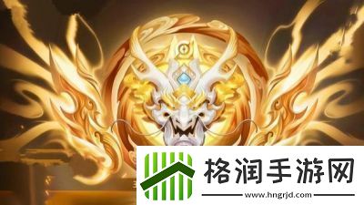 王者荣耀王者段位挑战与魅力