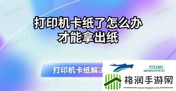 打印机卡纸了怎么办才能拿出纸打印机卡纸解决指南