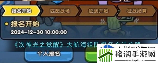 次神光之觉醒大航海组队报名方法是什么