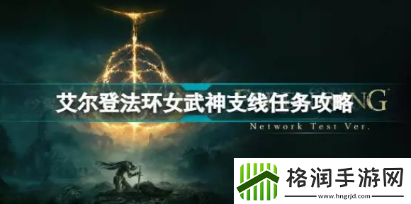 艾尔登法环女武神支线任务怎么完成