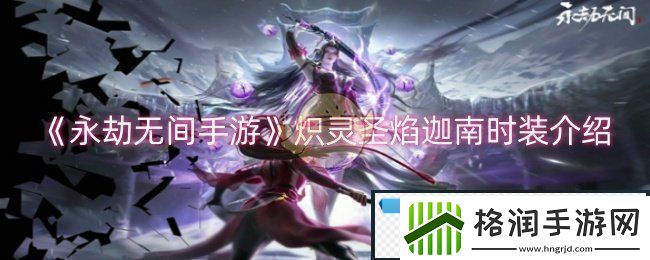 永劫无间手游炽灵圣焰迦南时装怎么样