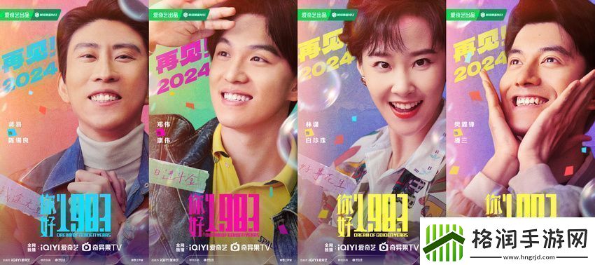 电视剧你好1983阵容官宣周也翟潇闻携手反向跨年重启人生