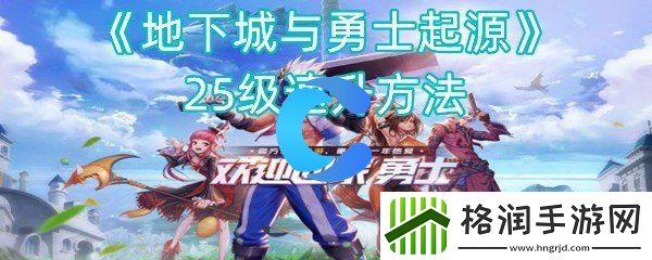 地下城与勇士起源25级速升方法