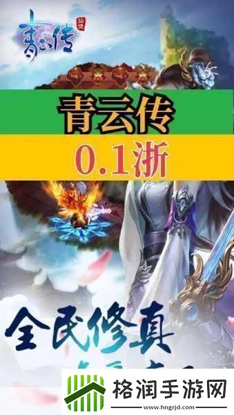 青云传之血战沧溟修真冒险指尖启程