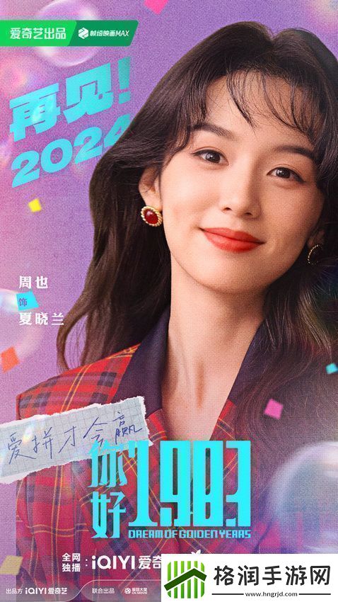 电视剧你好1983阵容官宣周也翟潇闻携手反向跨年重启人生