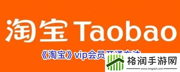 手机淘宝怎么办会员卡淘宝办会员卡方法介绍