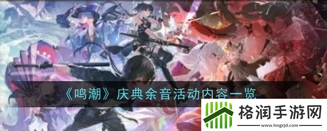 鸣潮庆典余音活动内容一览