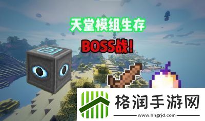 我的世界游戏中的天堂之旅