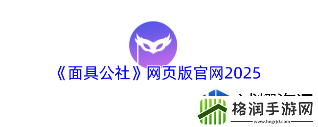 面具公社页版官2025