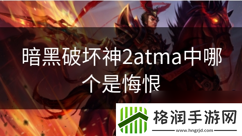 暗黑破坏神2atma中哪个是悔恨