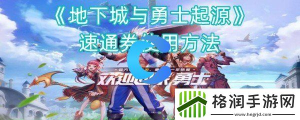 地下城与勇士起源速通券使用方法
