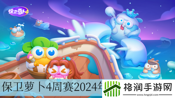 保卫萝卜4周赛2024年5月27日攻略