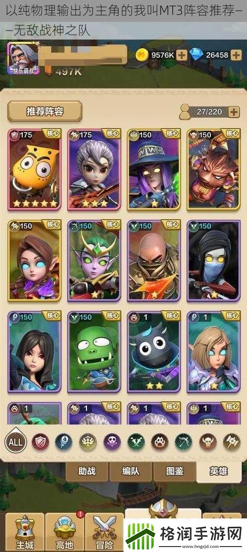 以纯物理输出为主角的我叫MT3阵容推荐——无敌战神之队