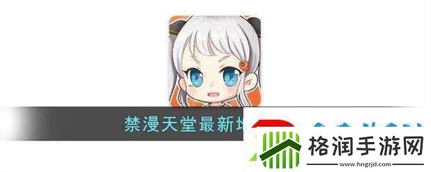 探秘禁漫天堂入口comic的世界