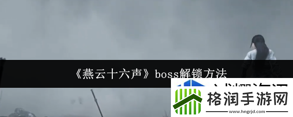 燕云十六声boss怎么解锁