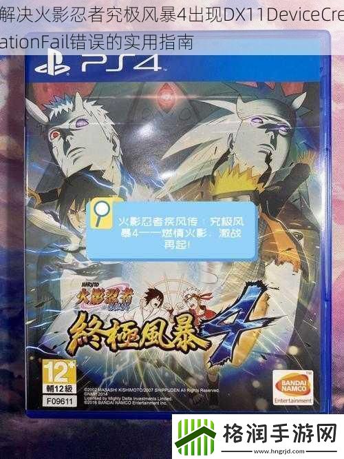 解决火影忍者究极风暴4出现DX11DeviceCreationFail错误的实用指南