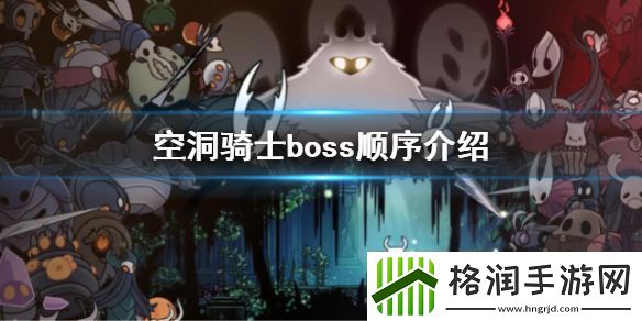 空洞骑士boss顺序是什么