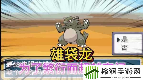 口袋妖怪复刻版袋龙深度解析