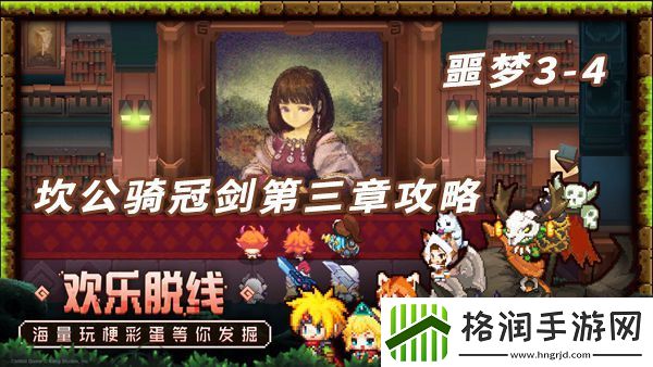 坎特伯雷公主与骑士噩梦3