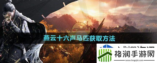 燕云十六声马匹怎么获得