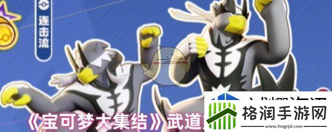 宝可梦大集结武道熊师特性是什么