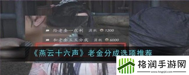 燕云十六声老金分成选项是什么