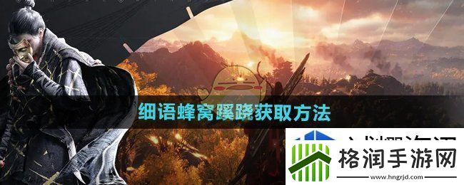 燕云十六声细语蜂窝蹊跷怎么获得