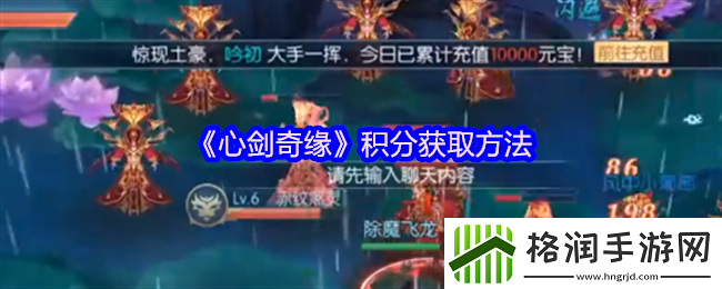 心剑奇缘积分获取方法