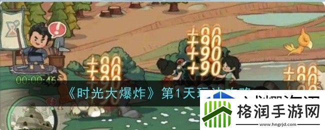 时光大爆炸第1天玩法是什么