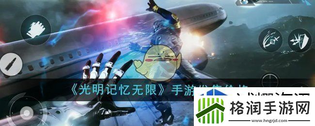 光明记忆无限游戏发售多少钱