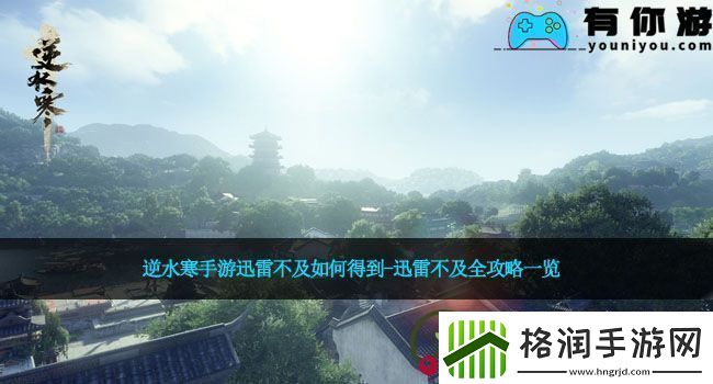 逆水寒手游迅雷不及如何得到迅雷不及全攻略一览