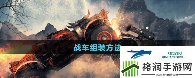 创世战车战车怎么组装