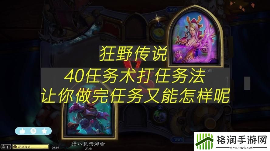 炉石传说隐藏任务怎么做