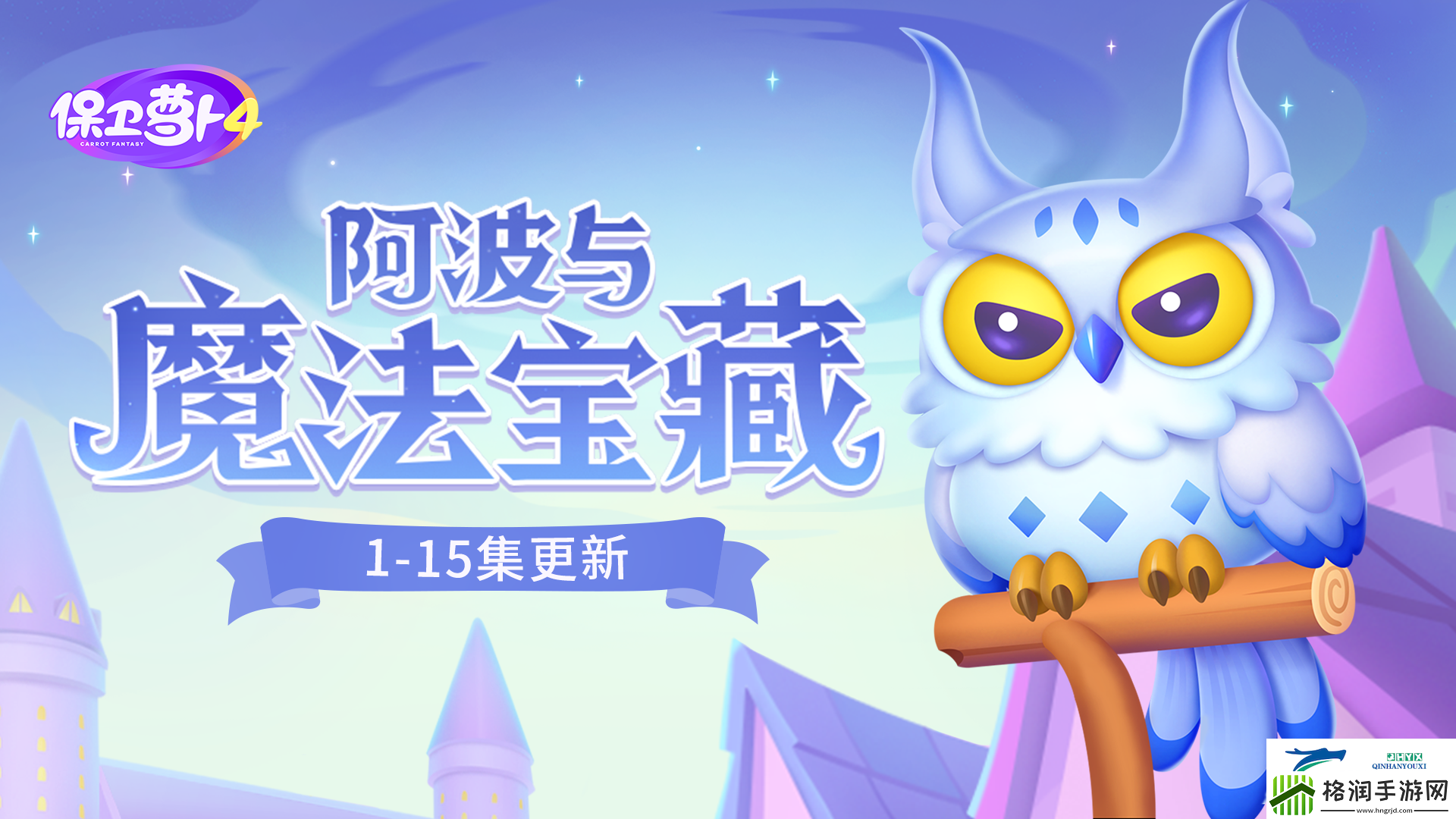 保卫萝卜4阿波与魔法宝藏第四关攻略