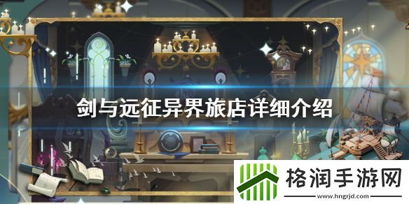 剑与远征异界旅店详细介绍