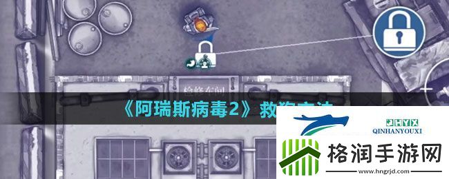 阿瑞斯病毒2怎么救狗