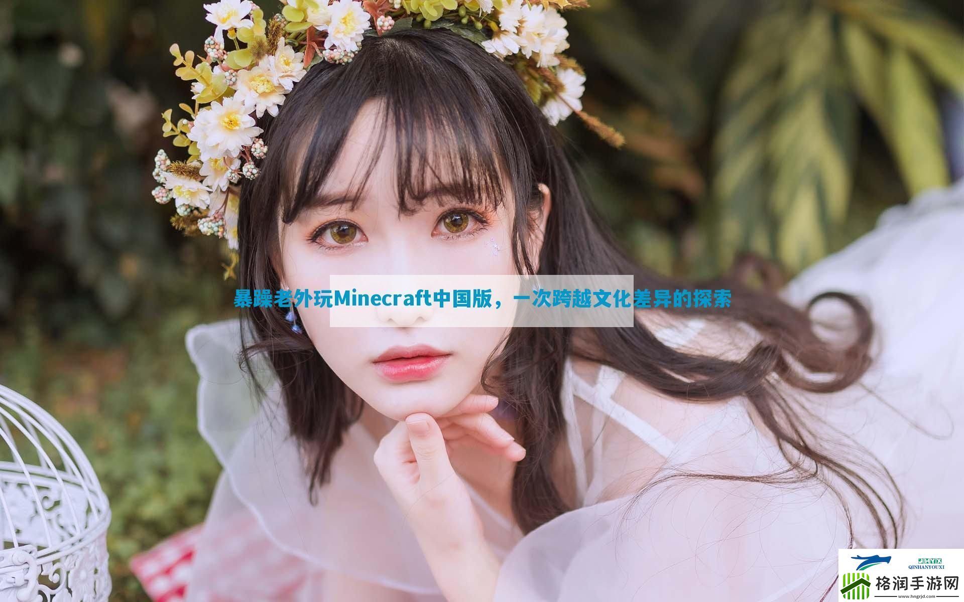 暴躁老外玩Minecraft中国版