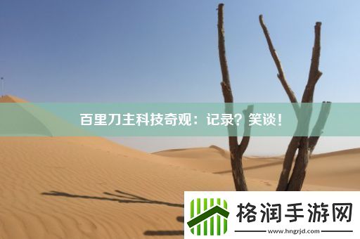 百里刀主科技奇观