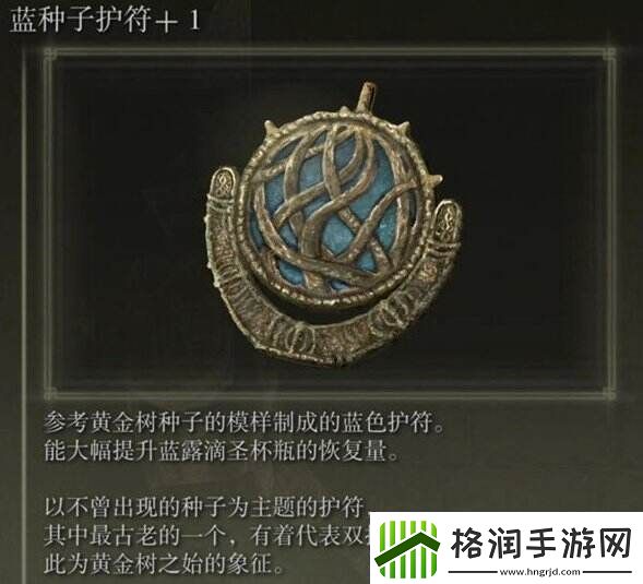 艾尔登法环蓝种子护符+1怎么获得
