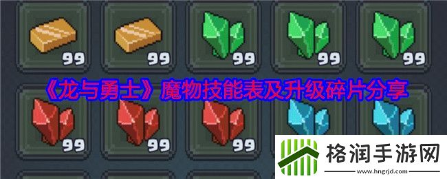 龙与勇士魔物技能表及升级碎片分享