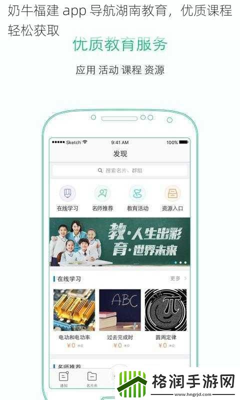 奶牛福建app导航湖南教育优质课程轻松获取