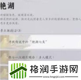 燕云十六声十二景色任务之艳湖