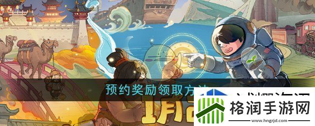 时光大爆炸预约奖励怎么领取